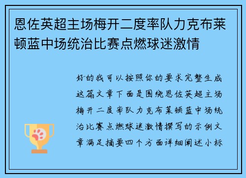 恩佐英超主场梅开二度率队力克布莱顿蓝中场统治比赛点燃球迷激情