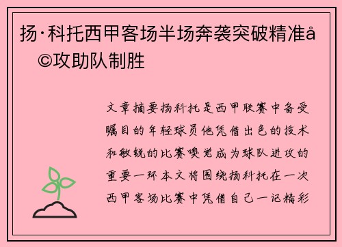 扬·科托西甲客场半场奔袭突破精准助攻助队制胜