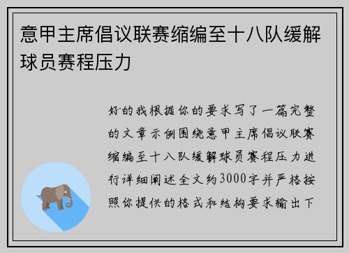 意甲主席倡议联赛缩编至十八队缓解球员赛程压力