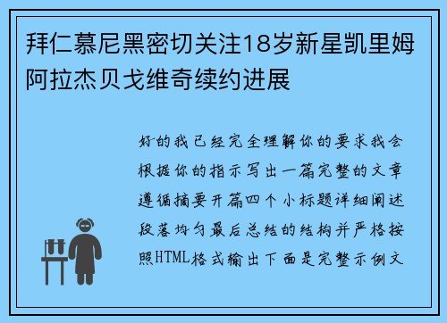 拜仁慕尼黑密切关注18岁新星凯里姆阿拉杰贝戈维奇续约进展