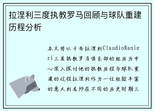 拉涅利三度执教罗马回顾与球队重建历程分析