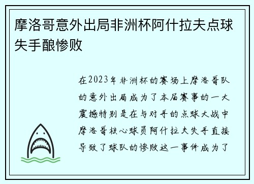 摩洛哥意外出局非洲杯阿什拉夫点球失手酿惨败