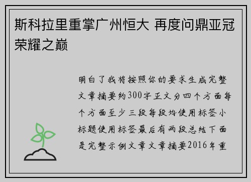 斯科拉里重掌广州恒大 再度问鼎亚冠荣耀之巅