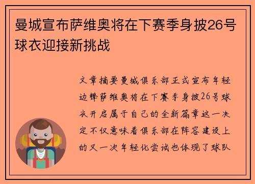 曼城宣布萨维奥将在下赛季身披26号球衣迎接新挑战