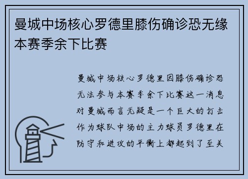 曼城中场核心罗德里膝伤确诊恐无缘本赛季余下比赛