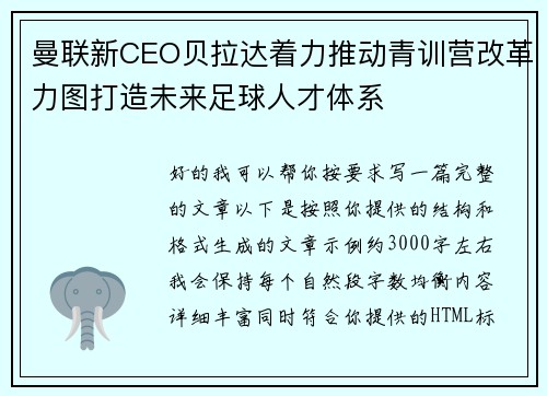 曼联新CEO贝拉达着力推动青训营改革力图打造未来足球人才体系