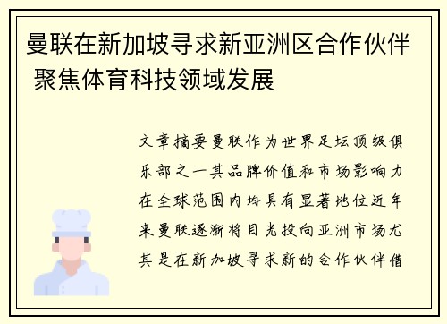 曼联在新加坡寻求新亚洲区合作伙伴 聚焦体育科技领域发展