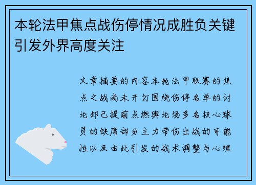 本轮法甲焦点战伤停情况成胜负关键引发外界高度关注