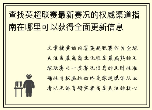 查找英超联赛最新赛况的权威渠道指南在哪里可以获得全面更新信息