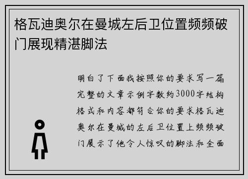 格瓦迪奥尔在曼城左后卫位置频频破门展现精湛脚法