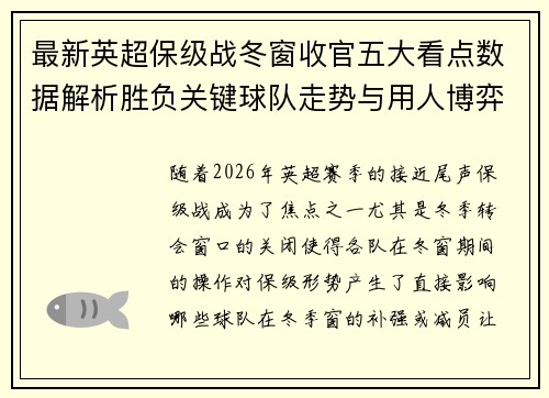 最新英超保级战冬窗收官五大看点数据解析胜负关键球队走势与用人博弈