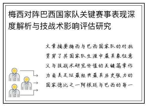 梅西对阵巴西国家队关键赛事表现深度解析与技战术影响评估研究