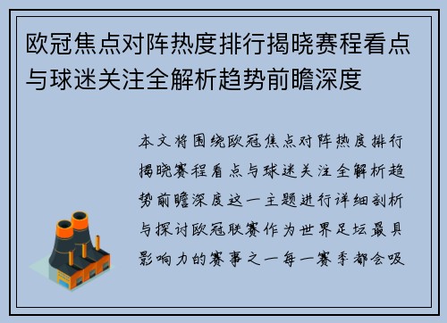 欧冠焦点对阵热度排行揭晓赛程看点与球迷关注全解析趋势前瞻深度