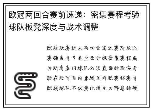 欧冠两回合赛前速递：密集赛程考验球队板凳深度与战术调整