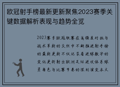 欧冠射手榜最新更新聚焦2023赛季关键数据解析表现与趋势全览