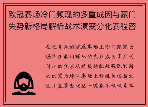 欧冠赛场冷门频现的多重成因与豪门失势新格局解析战术演变分化赛程密集