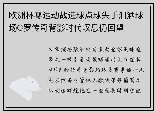 欧洲杯零运动战进球点球失手泪洒球场C罗传奇背影时代叹息仍回望