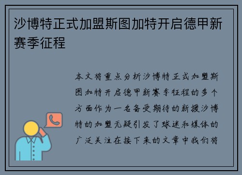 沙博特正式加盟斯图加特开启德甲新赛季征程