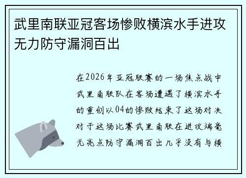 武里南联亚冠客场惨败横滨水手进攻无力防守漏洞百出