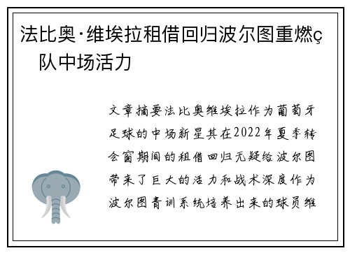 法比奥·维埃拉租借回归波尔图重燃球队中场活力