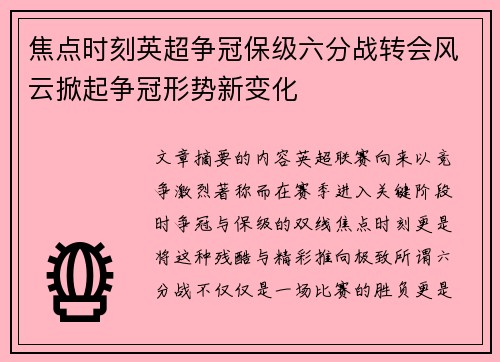 焦点时刻英超争冠保级六分战转会风云掀起争冠形势新变化