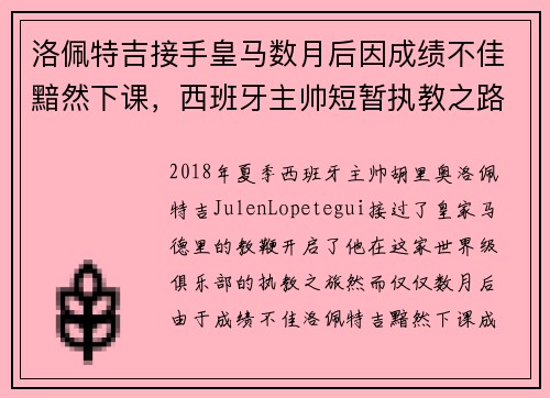 洛佩特吉接手皇马数月后因成绩不佳黯然下课，西班牙主帅短暂执教之路终结