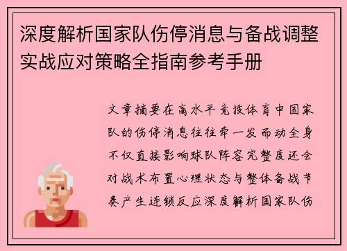 深度解析国家队伤停消息与备战调整实战应对策略全指南参考手册