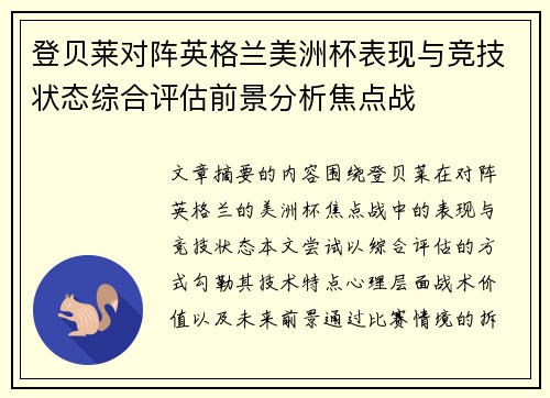 登贝莱对阵英格兰美洲杯表现与竞技状态综合评估前景分析焦点战