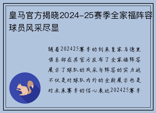 皇马官方揭晓2024-25赛季全家福阵容球员风采尽显