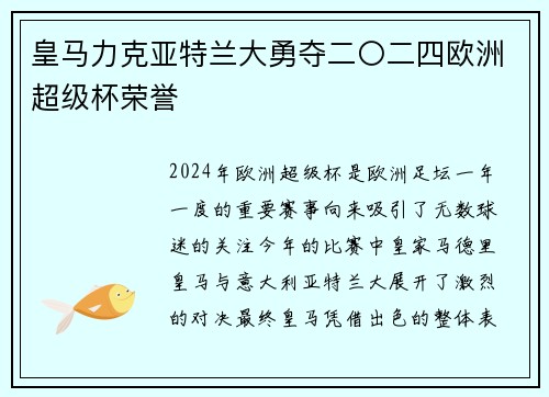 皇马力克亚特兰大勇夺二〇二四欧洲超级杯荣誉