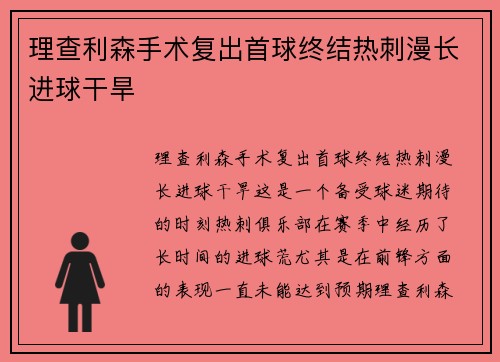 理查利森手术复出首球终结热刺漫长进球干旱