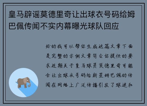 皇马辟谣莫德里奇让出球衣号码给姆巴佩传闻不实内幕曝光球队回应