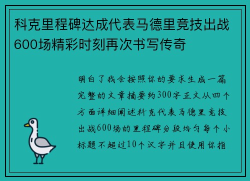 科克里程碑达成代表马德里竞技出战600场精彩时刻再次书写传奇