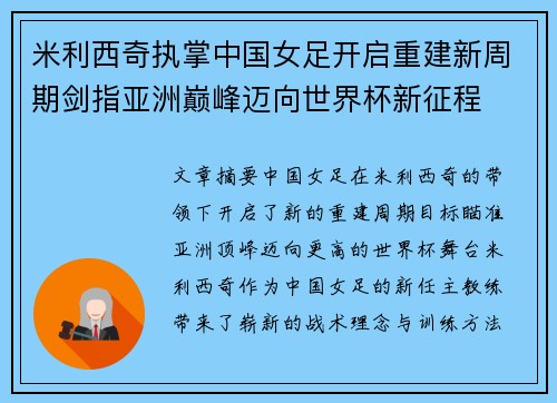 米利西奇执掌中国女足开启重建新周期剑指亚洲巅峰迈向世界杯新征程
