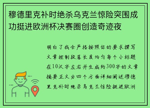 穆德里克补时绝杀乌克兰惊险突围成功挺进欧洲杯决赛圈创造奇迹夜