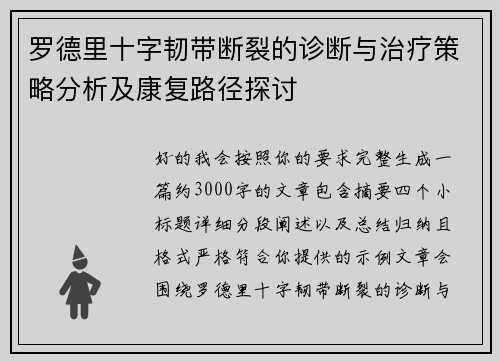 罗德里十字韧带断裂的诊断与治疗策略分析及康复路径探讨