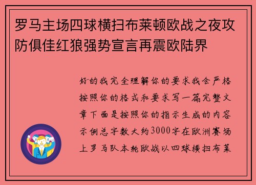 罗马主场四球横扫布莱顿欧战之夜攻防俱佳红狼强势宣言再震欧陆界