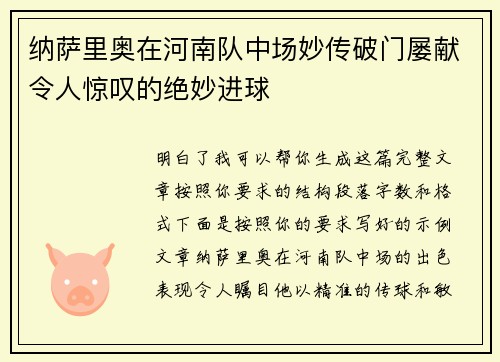 纳萨里奥在河南队中场妙传破门屡献令人惊叹的绝妙进球