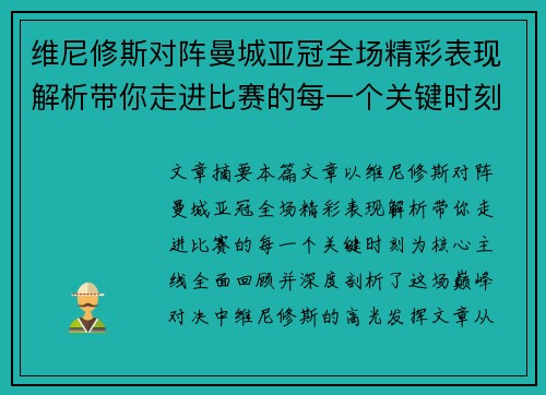 维尼修斯对阵曼城亚冠全场精彩表现解析带你走进比赛的每一个关键时刻