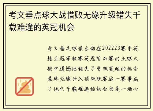 考文垂点球大战惜败无缘升级错失千载难逢的英冠机会