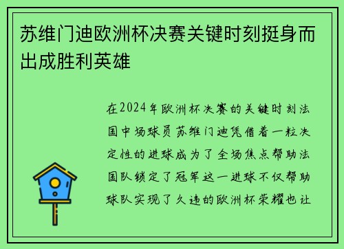 苏维门迪欧洲杯决赛关键时刻挺身而出成胜利英雄