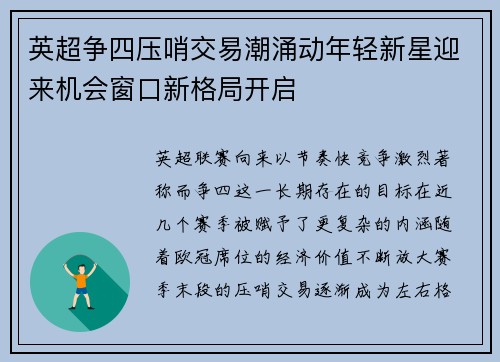 英超争四压哨交易潮涌动年轻新星迎来机会窗口新格局开启