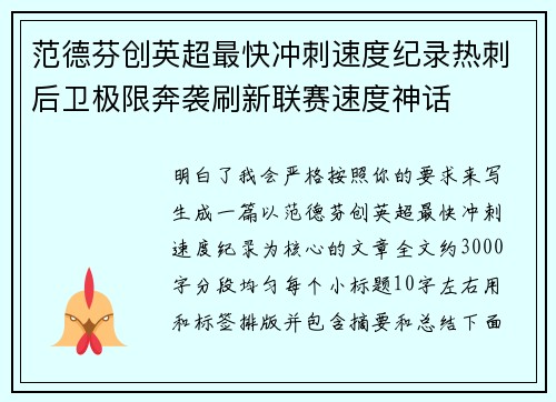 范德芬创英超最快冲刺速度纪录热刺后卫极限奔袭刷新联赛速度神话