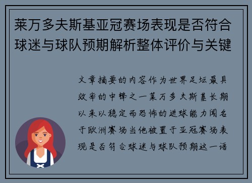 莱万多夫斯基亚冠赛场表现是否符合球迷与球队预期解析整体评价与关键数据