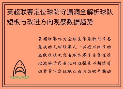 英超联赛定位球防守漏洞全解析球队短板与改进方向观察数据趋势