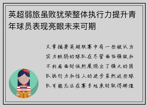 英超弱旅虽败犹荣整体执行力提升青年球员表现亮眼未来可期