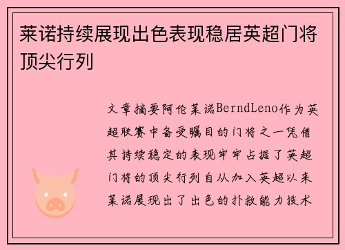 莱诺持续展现出色表现稳居英超门将顶尖行列