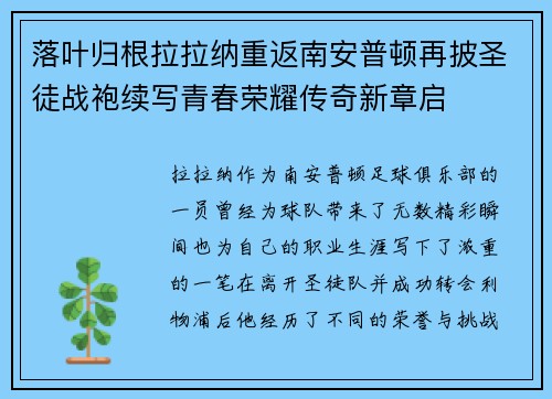 落叶归根拉拉纳重返南安普顿再披圣徒战袍续写青春荣耀传奇新章启