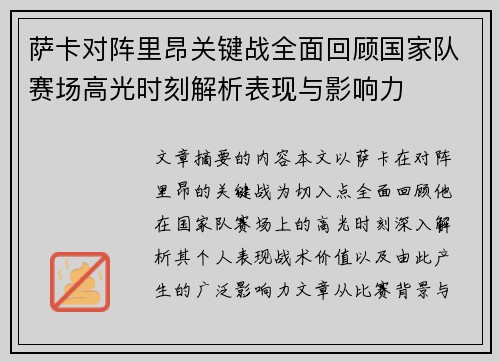 萨卡对阵里昂关键战全面回顾国家队赛场高光时刻解析表现与影响力