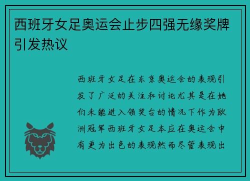 西班牙女足奥运会止步四强无缘奖牌引发热议